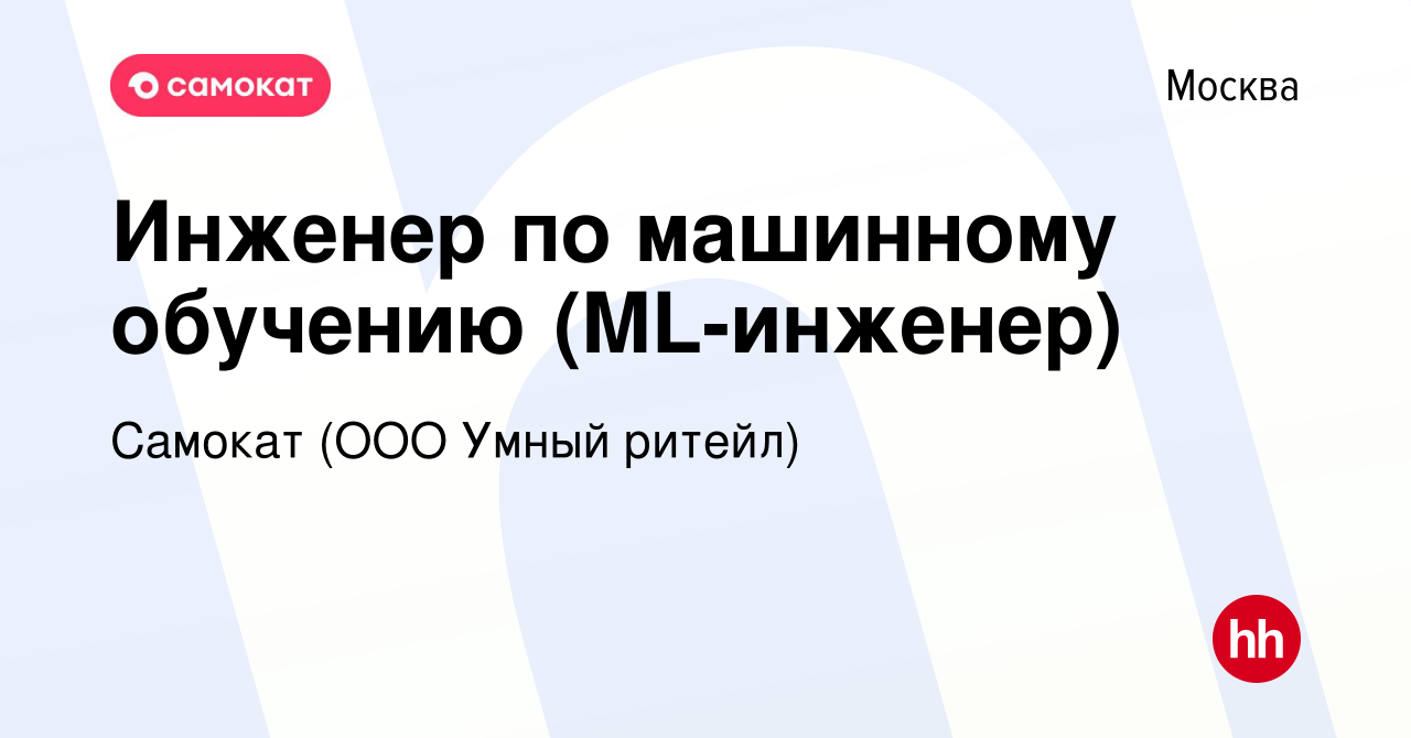 Вакансия Инженер по машинному обучению (ML-инженер) в Москве, работа в  компании Самокат (ООО Умный ритейл)