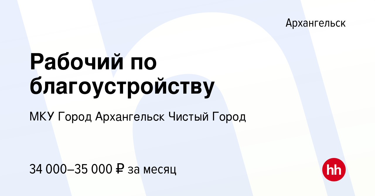 Вакансия Рабочий по благоустройству в Архангельске, работа в компании МКУ  Город Архангельск Чистый Город