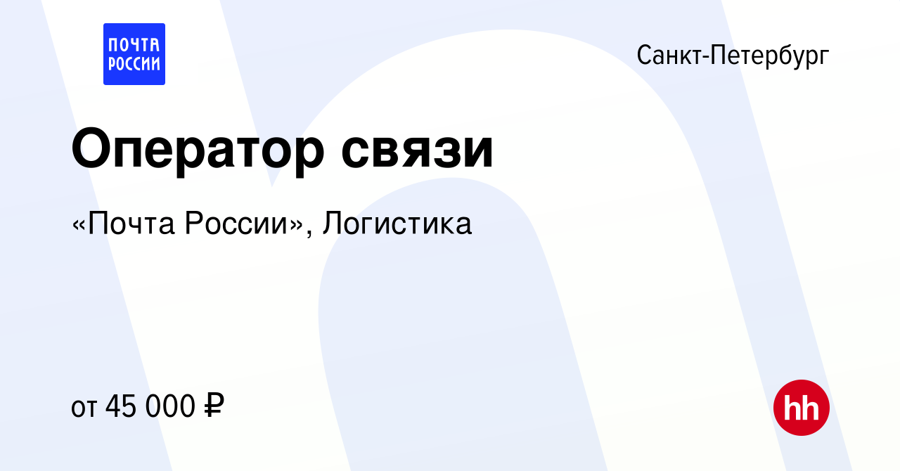 Вакансия Оператор связи в Санкт-Петербурге, работа в компании «Почта  России», Логистика (вакансия в архиве c 10 апреля 2024)