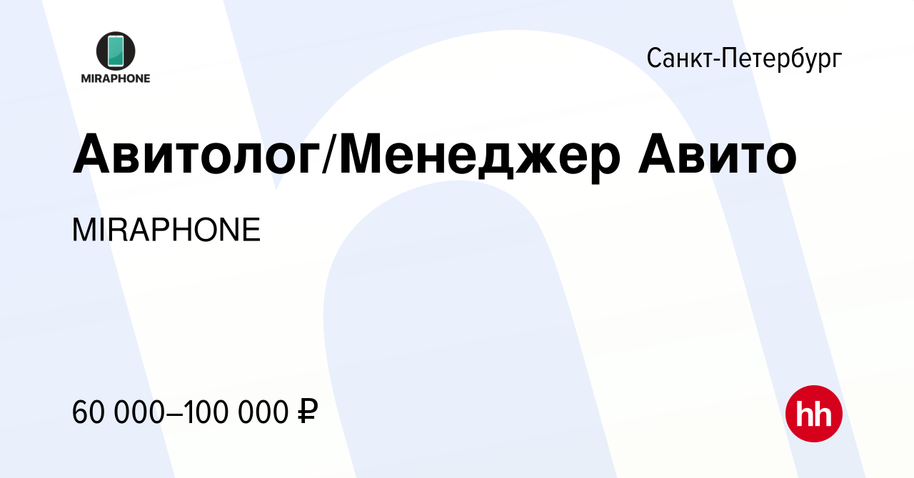 Вакансия Авитолог/Менеджер Авито в Санкт-Петербурге, работа в компании  MIRAPHONE (вакансия в архиве c 7 апреля 2024)