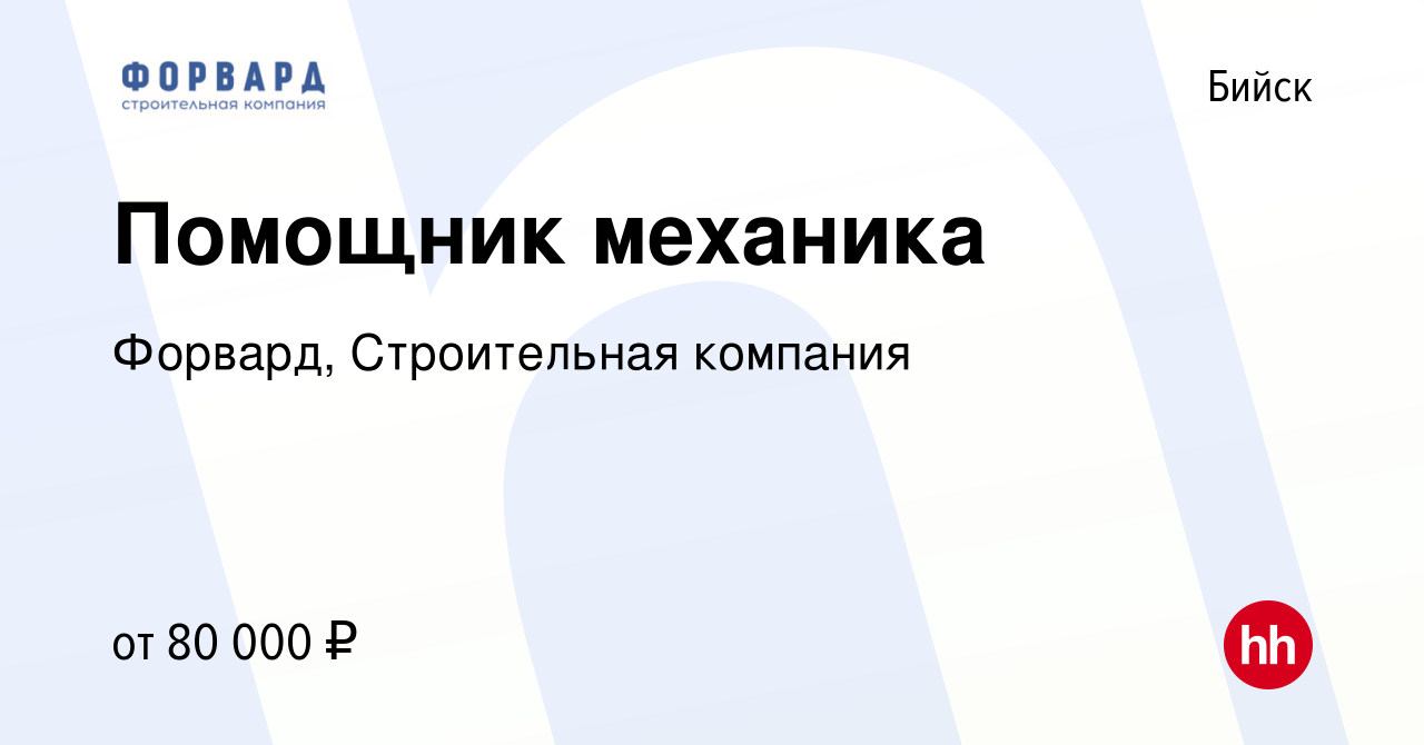 Вакансия Помощник механика в Бийске, работа в компании Форвард,  Строительная компания (вакансия в архиве c 21 апреля 2024)