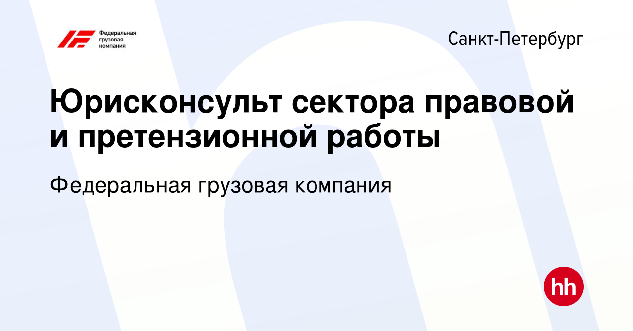 Вакансия Юрисконсульт сектора правовой и претензионной работы в  Санкт-Петербурге, работа в компании Федеральная грузовая компания (вакансия  в архиве c 10 апреля 2024)