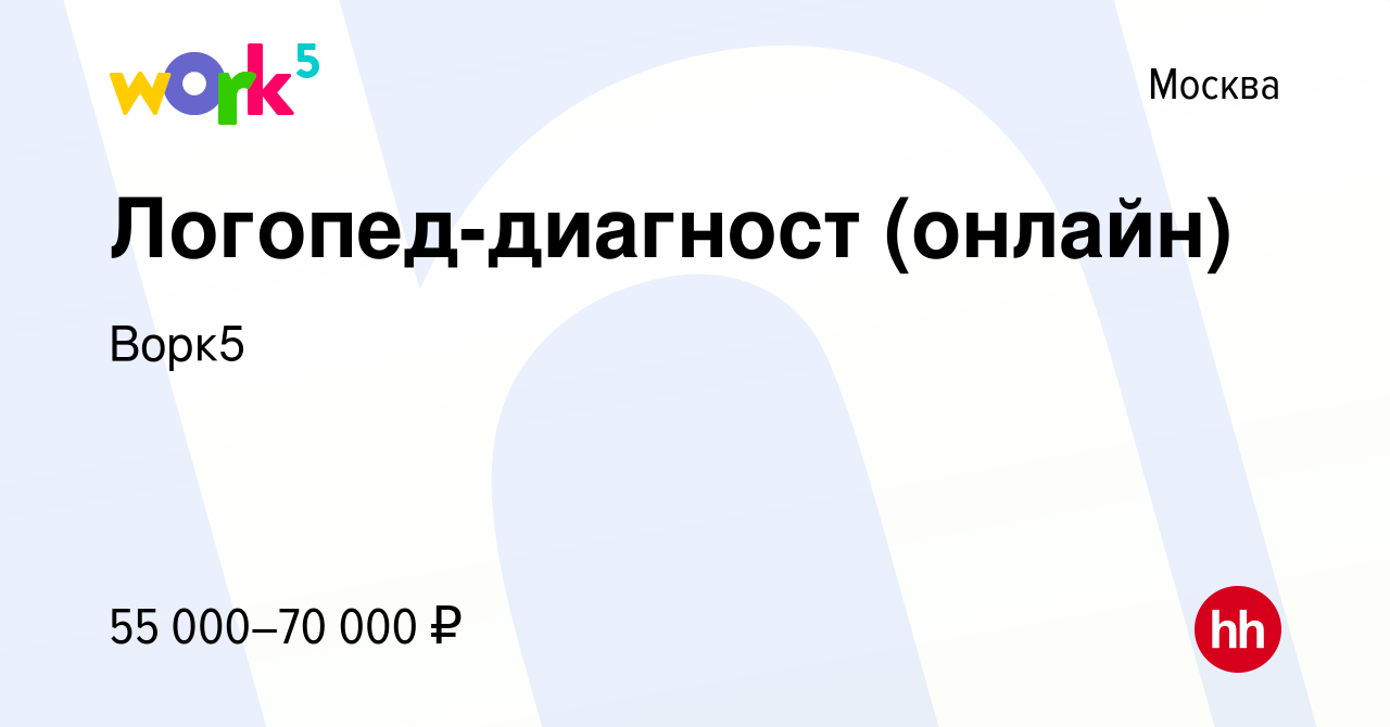 Вакансия Логопед-диагност (онлайн) в Москве, работа в компании Ворк5  (вакансия в архиве c 16 июня 2024)