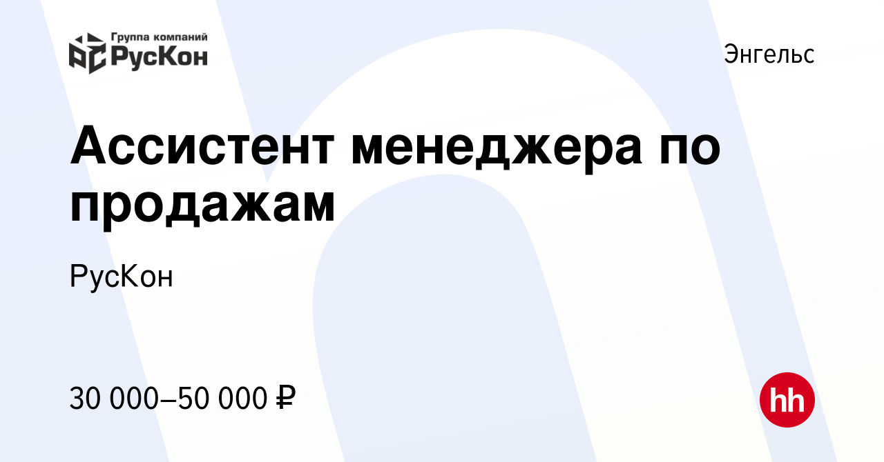 Вакансия Ассистент менеджера по продажам в Энгельсе, работа в компании  РусКон