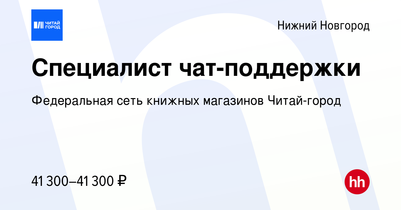 Вакансия Специалист чат-поддержки в Нижнем Новгороде, работа в компании  Федеральная сеть книжных магазинов Читай-город