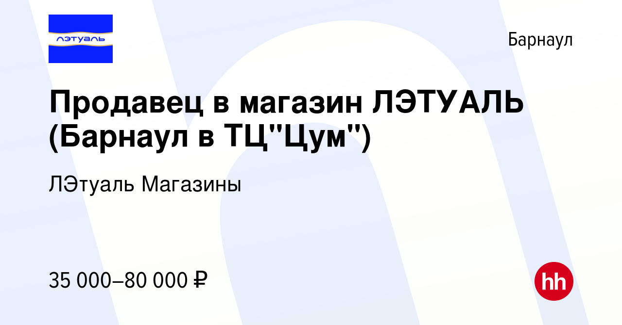 Вакансия Продавец в магазин ЛЭТУАЛЬ (Барнаул в ТЦ