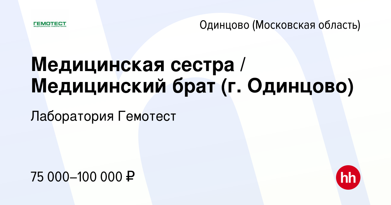 Вакансия Медицинская сестра / Медицинский брат (г. Одинцово) в Одинцово,  работа в компании Лаборатория Гемотест