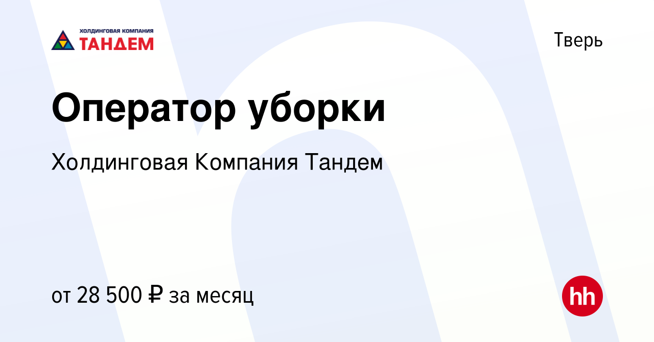 Вакансия Оператор уборки в Твери, работа в компании Холдинговая Компания  Тандем (вакансия в архиве c 10 апреля 2024)