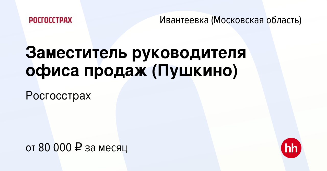 Вакансия Заместитель руководителя офиса продаж (Пушкино) в Ивантеевке,  работа в компании Росгосстрах