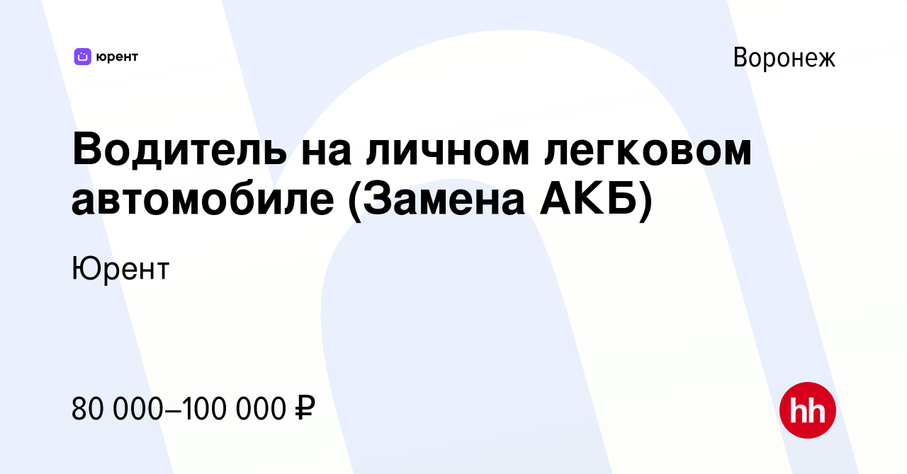 Вакансия Водитель на личном легковом автомобиле (Замена АКБ) в Воронеже,  работа в компании Юрент (вакансия в архиве c 10 апреля 2024)