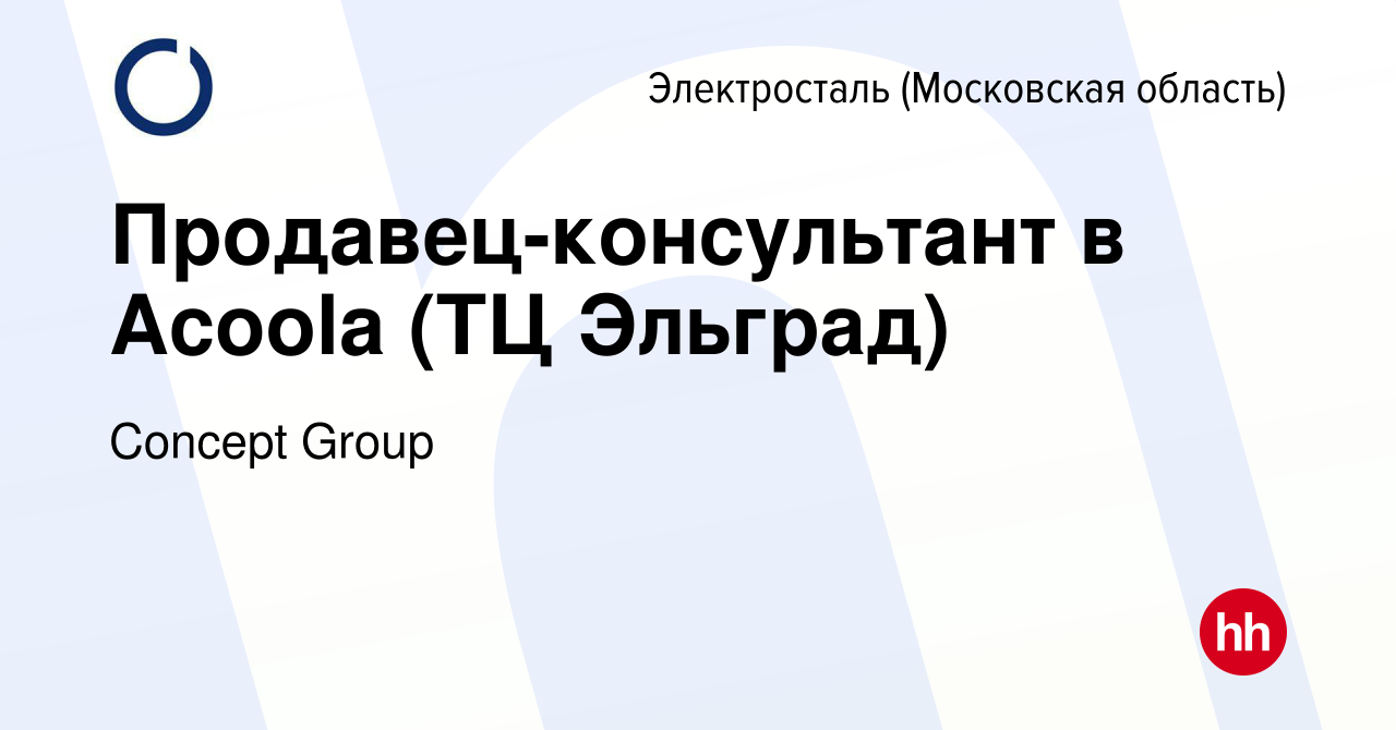 Вакансия Продавец-консультант в Acoola (ТЦ Эльград) в Электростали, работа  в компании Concept Group (вакансия в архиве c 31 марта 2024)