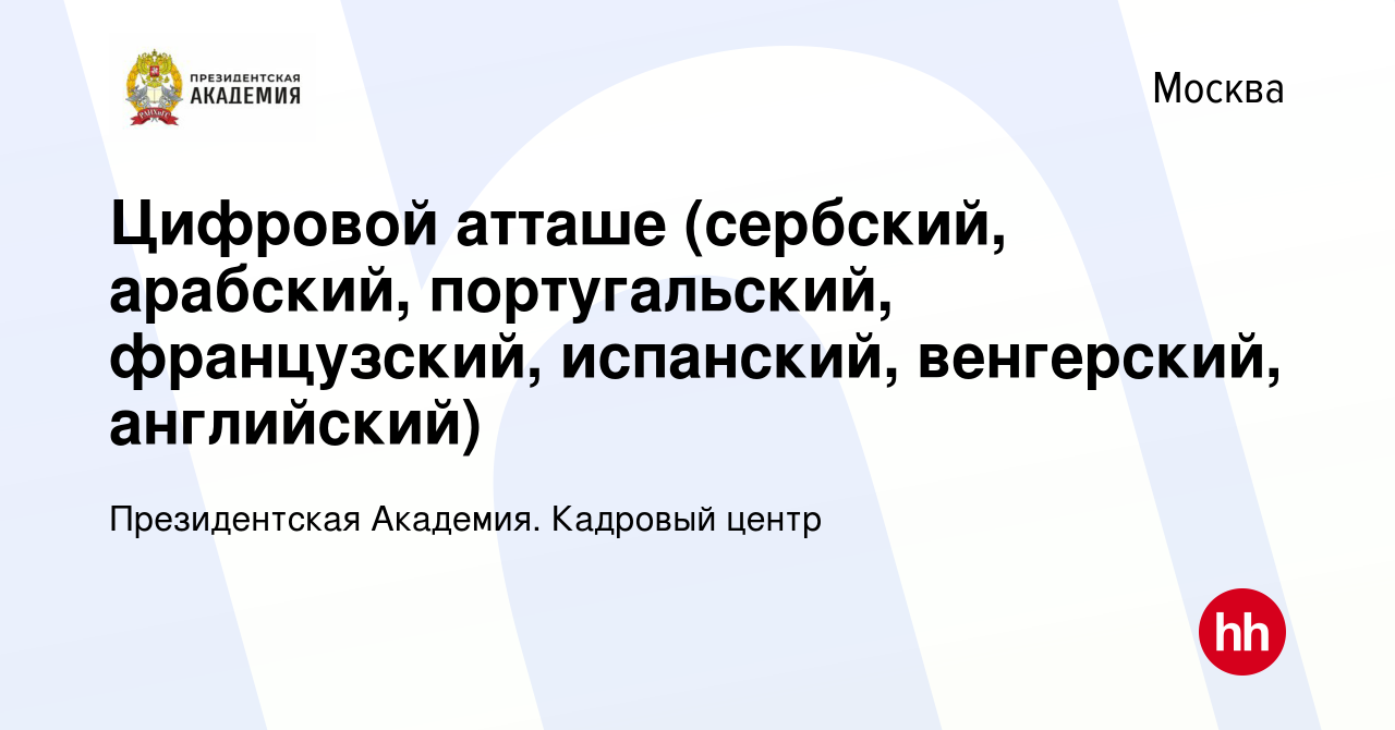 Вакансия Цифровой атташе (сербский, арабский, португальский, французский,  испанский, венгерский, английский) в Москве, работа в компании  Президентская Академия. Кадровый центр (вакансия в архиве c 10 апреля 2024)