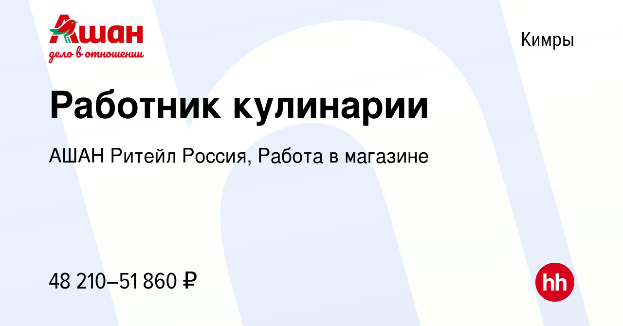 Вакансия Работник кулинарии в Кимрах, работа в компании АШАН Ритейл Россия,  Работа в магазине (вакансия в архиве c 8 апреля 2024)