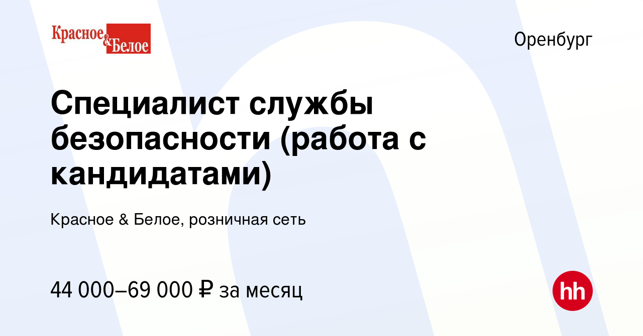 Вакансия Специалист службы безопасности (работа с кандидатами) в Оренбурге,  работа в компании Красное & Белое, розничная сеть (вакансия в архиве c 27  июня 2024)