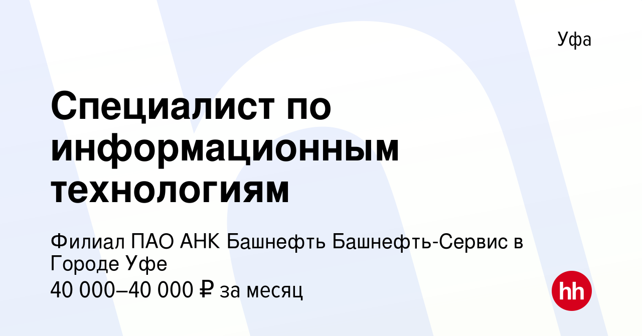 Вакансия Специалист по информационным технологиям в Уфе, работа в компании  Филиал ПАО АНК Башнефть Башнефть-Сервис в Городе Уфе (вакансия в архиве c  10 апреля 2024)