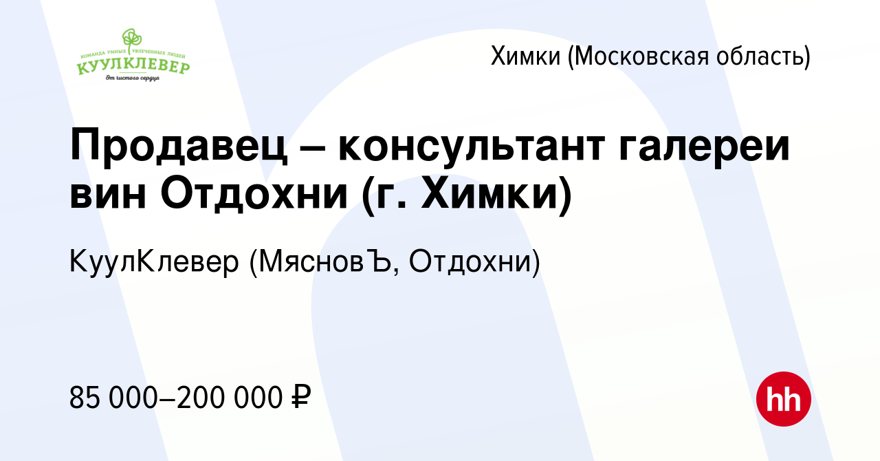 Вакансия Продавец – консультант галереи вин Отдохни (г. Химки) в Химках,  работа в компании КуулКлевер (МясновЪ, Отдохни)