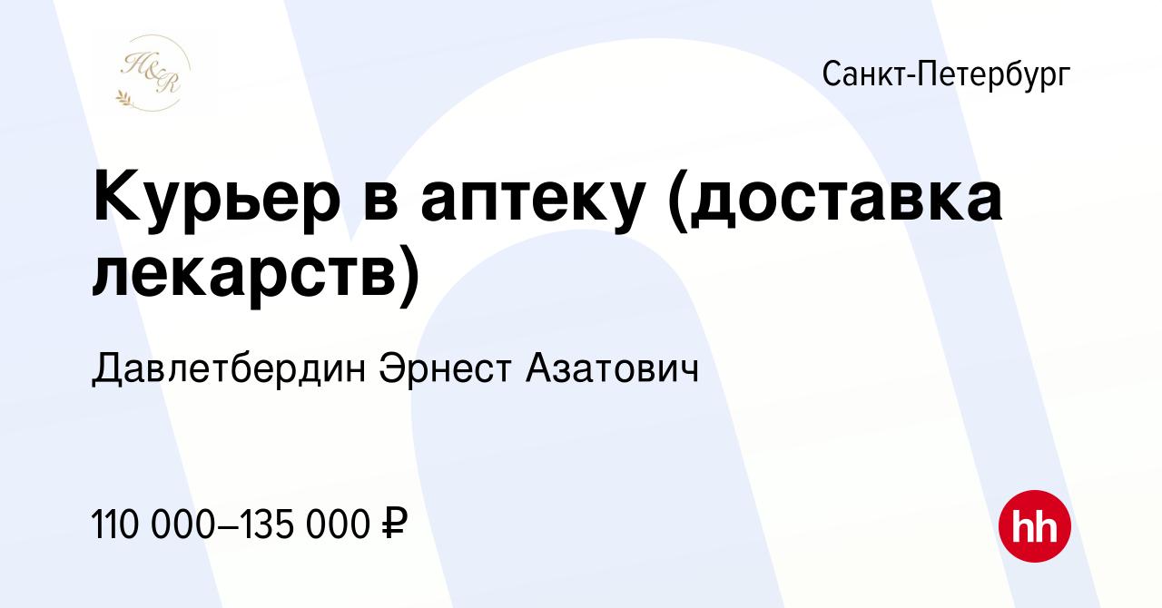 Вакансия Курьер в аптеку (доставка лекарств) в Санкт-Петербурге, работа в  компании Давлетбердин Эрнест Азатович (вакансия в архиве c 10 мая 2024)