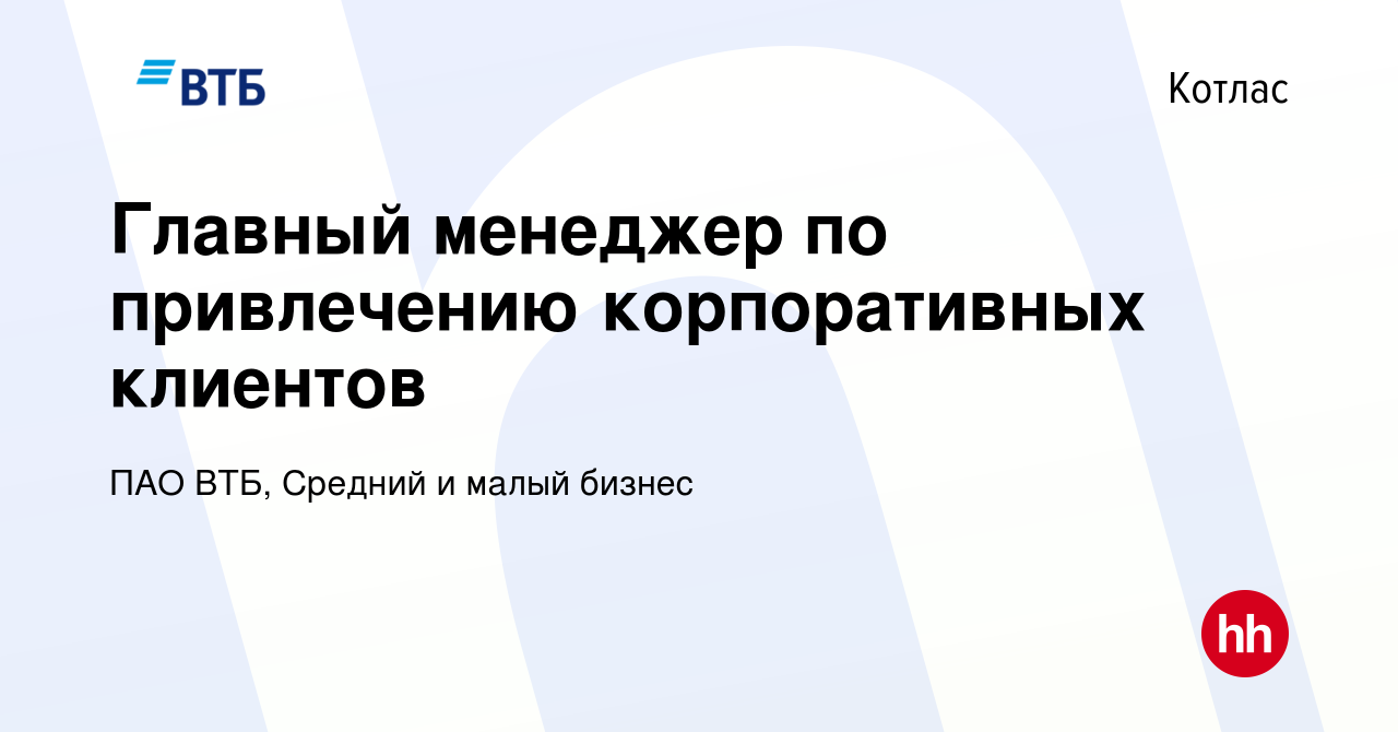 Вакансия Главный менеджер по привлечению корпоративных клиентов в Котласе,  работа в компании ПАО ВТБ, Средний и малый бизнес