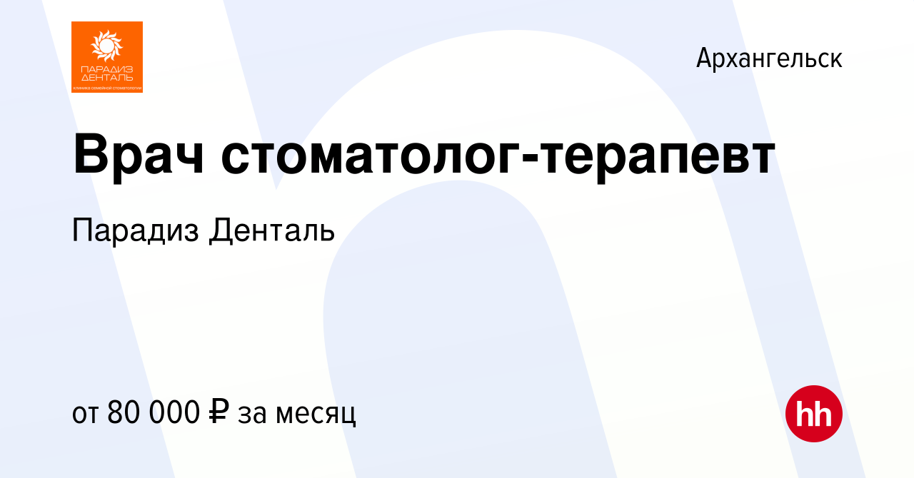 Вакансия Врач стоматолог-терапевт в Архангельске, работа в компании Парадиз  Денталь (вакансия в архиве c 10 апреля 2024)