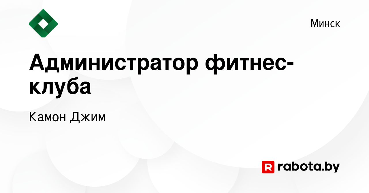 Вакансия Администратор фитнес-клуба в Минске, работа в компании Камон Джим  (вакансия в архиве c 10 апреля 2024)