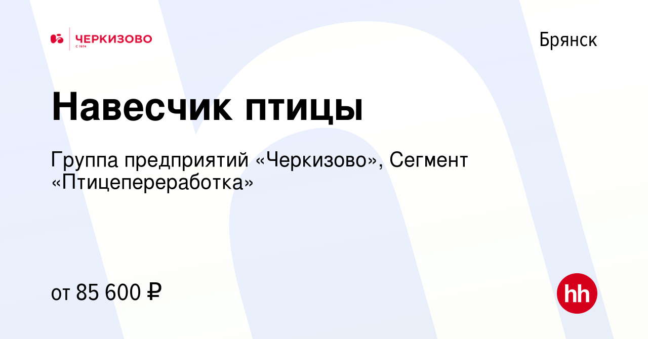 Вакансия Навесчик птицы в Брянске, работа в компании Группа предприятий  «Черкизово», Сегмент «Птицепереработка»