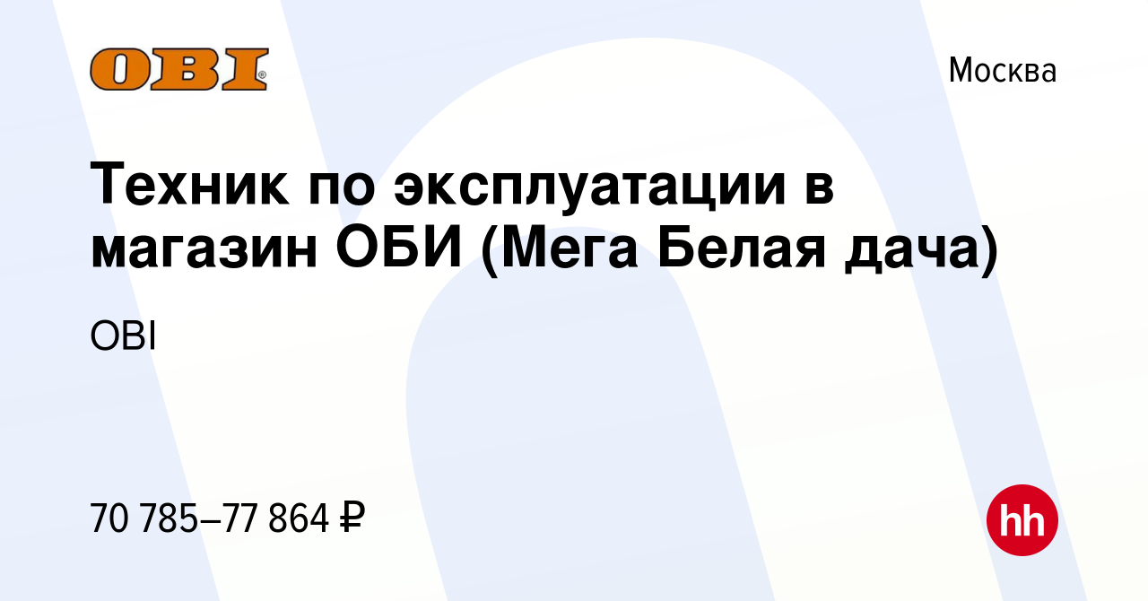 Вакансия Техник по эксплуатации зданий (Мега Белая дача) в Москве, работа в  компании OBI