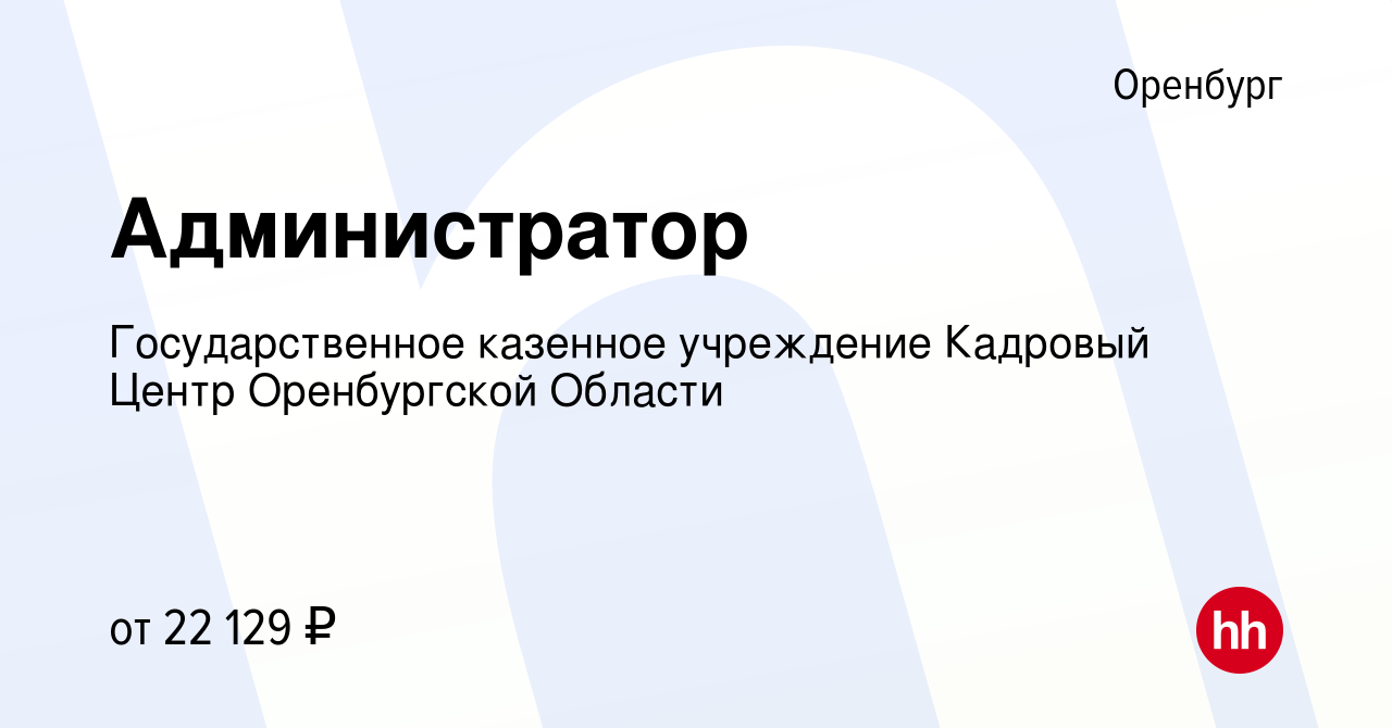 Вакансия Администратор в Оренбурге, работа в компании Государственное  казенное учреждение Центр занятости населения города Оренбурга и  Оренбургского района (вакансия в архиве c 31 марта 2024)