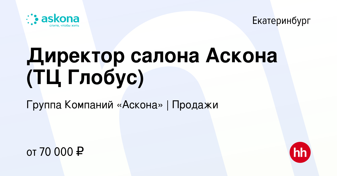 Вакансия Директор салона Аскона (ТЦ Глобус) в Екатеринбурге, работа в  компании Группа Компаний «Аскона» | Продажи