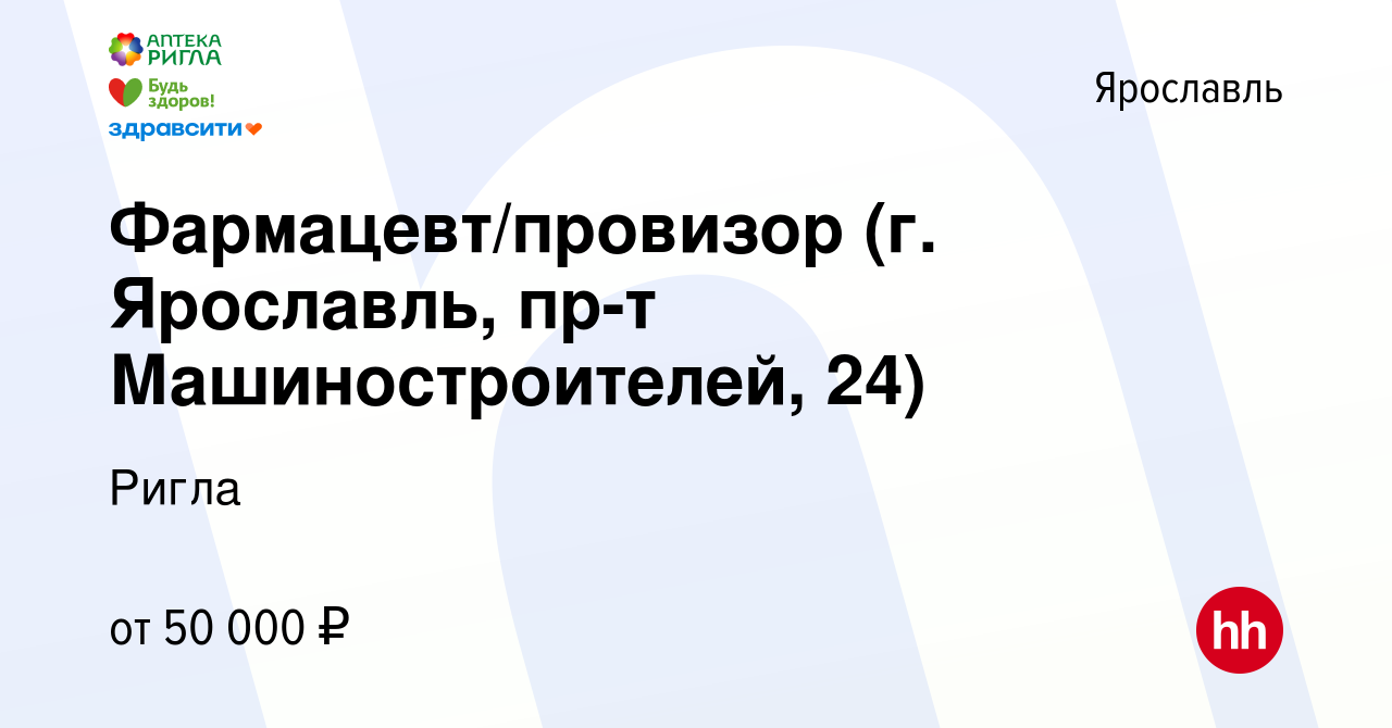 Вакансия Фармацевт/провизор (г. Ярославль, пр-т Машиностроителей, 24) в  Ярославле, работа в компании Ригла