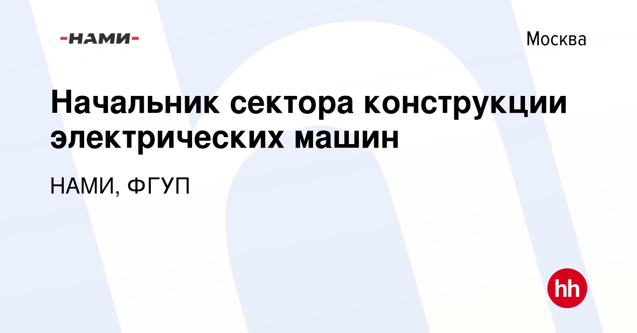 Вакансия Начальник сектора конструкции электрических машин в Москве, работа  в компании НАМИ, ФГУП (вакансия в архиве c 10 апреля 2024)