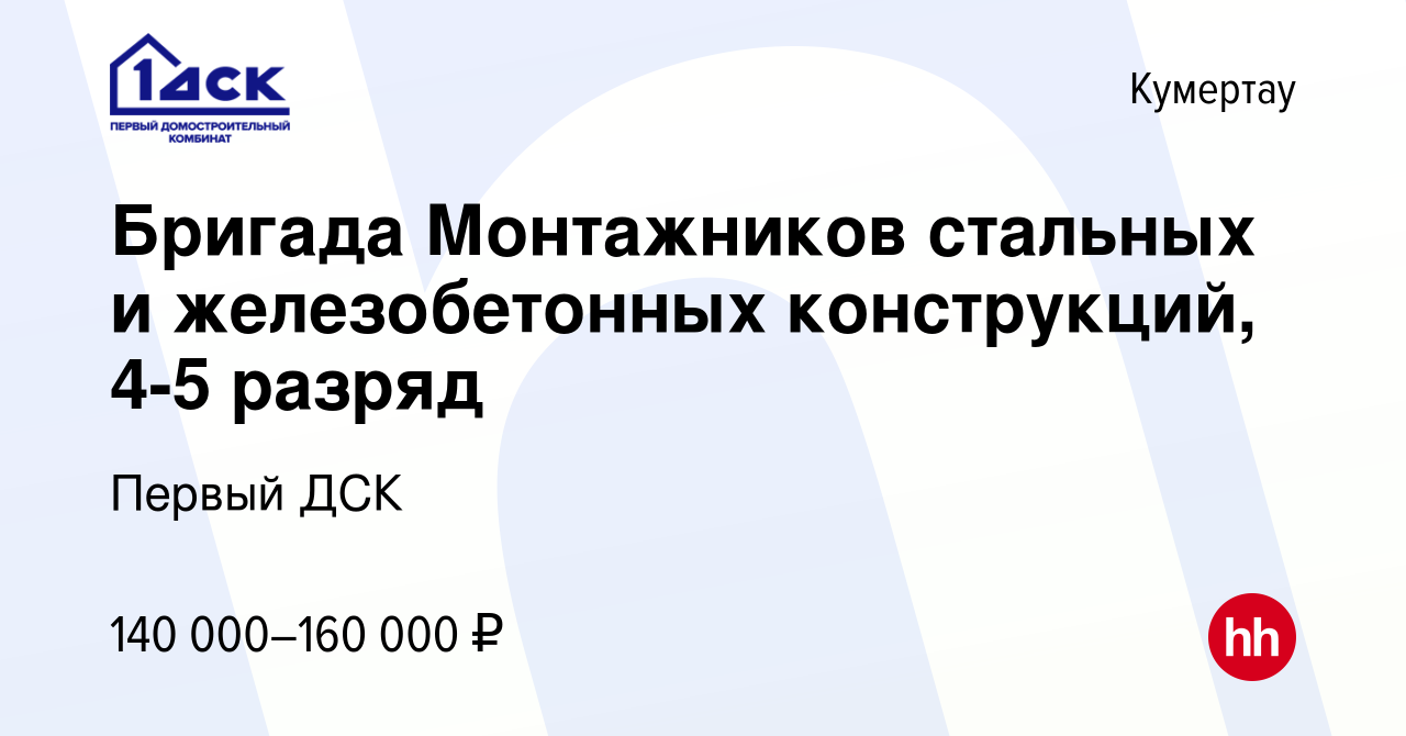 Вакансия Бригада Монтажников стальных и железобетонных конструкций, 4-5  разряд в Кумертау, работа в компании Первый ДСК (вакансия в архиве c 8  апреля 2024)