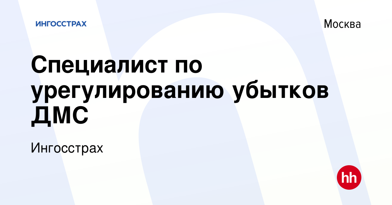 Вакансия Специалист по урегулированию убытков ДМС в Москве, работа в  компании Ингосстрах (вакансия в архиве c 10 апреля 2024)