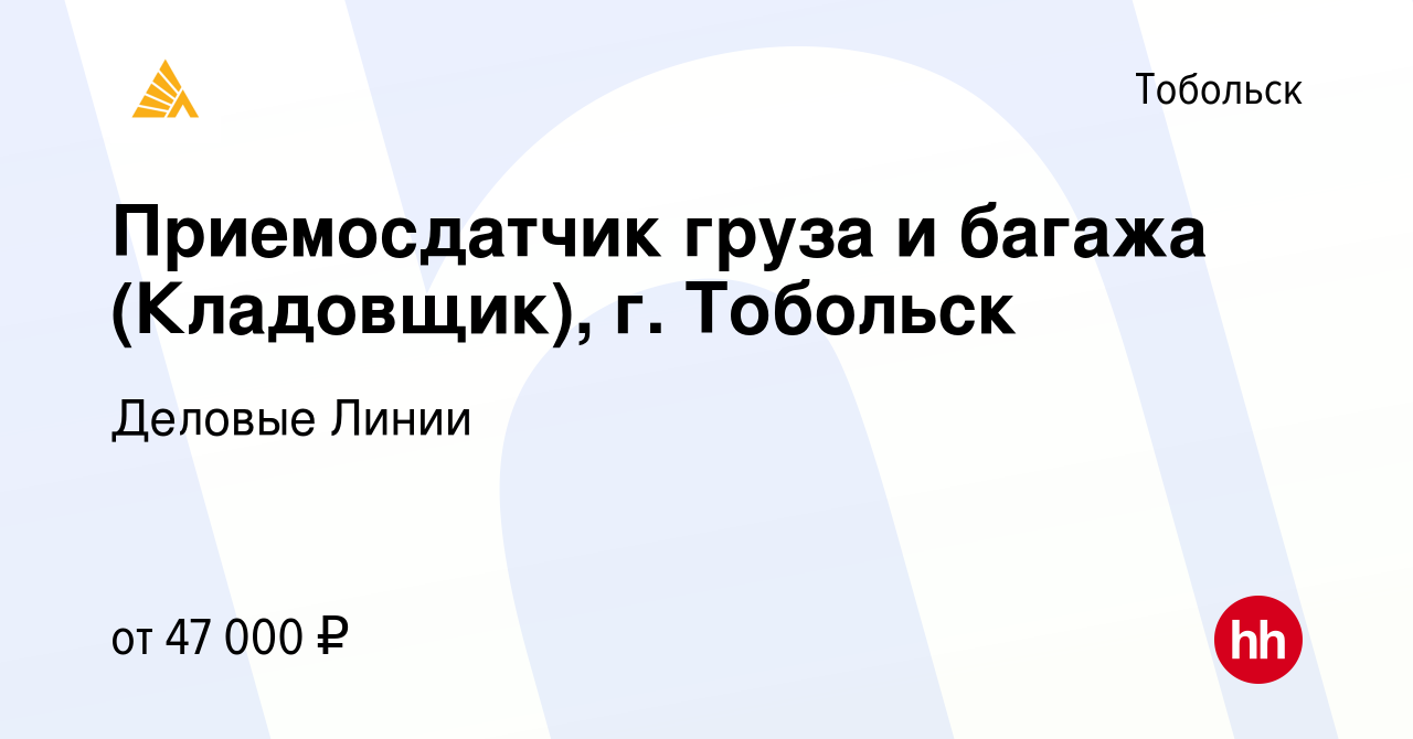 Вакансия Приемосдатчик груза и багажа (Кладовщик), г. Тобольск в Тобольске,  работа в компании Деловые Линии (вакансия в архиве c 19 марта 2024)