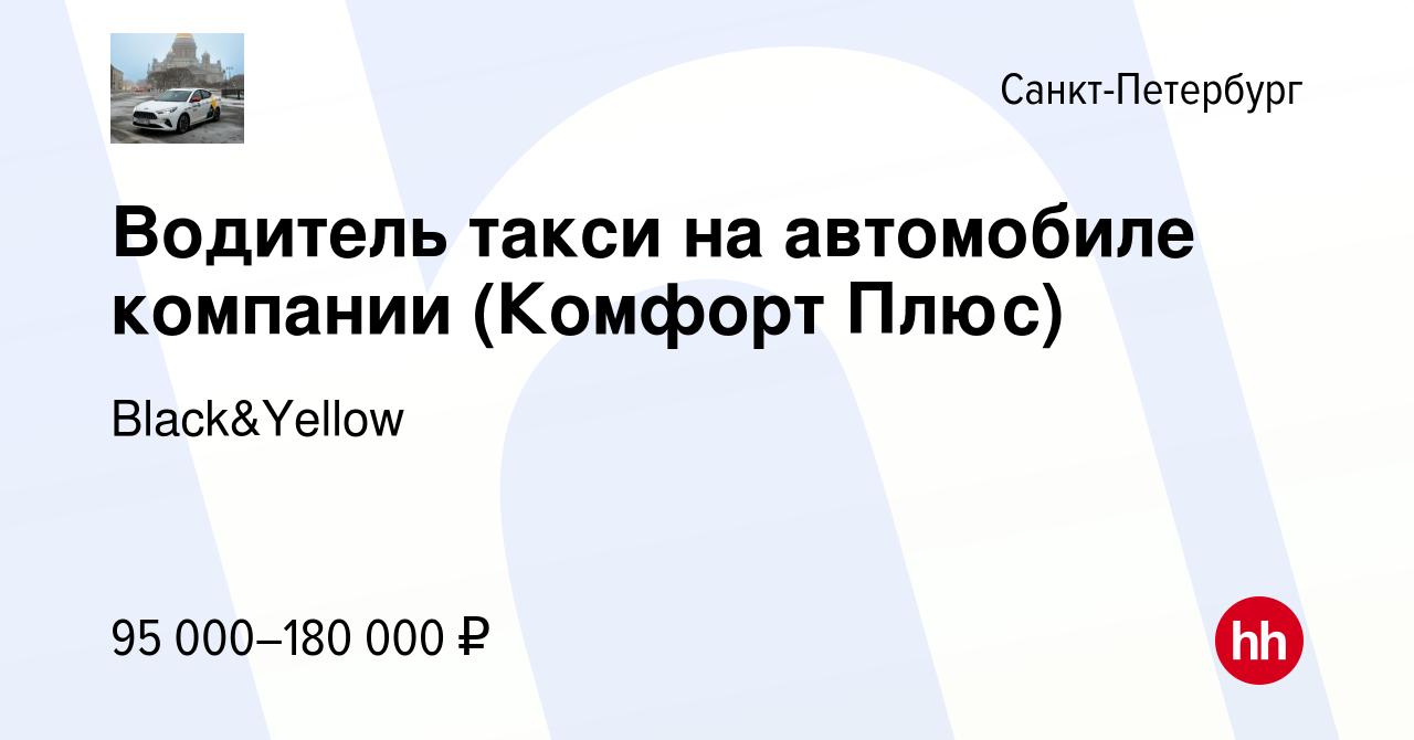 Вакансия Водитель такси на автомобиле компании (Комфорт Плюс) в Санкт-Петербурге,  работа в компании Black&Yellow