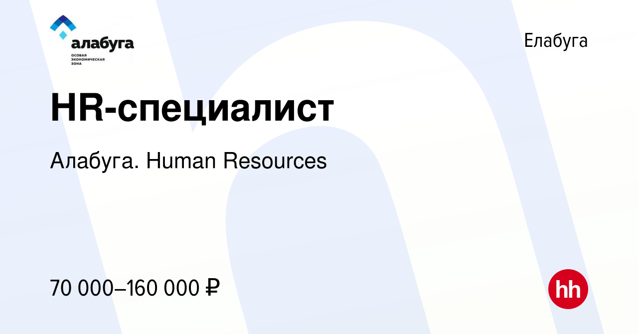 Вакансия HR-специалист в Елабуге, работа в компании Алабуга. Human  Resources (вакансия в архиве c 23 апреля 2024)