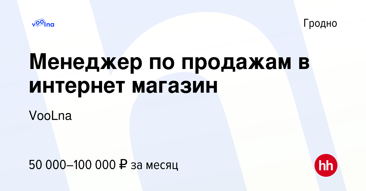 Вакансия Менеджер по продажам в интернет магазин в Гродно, работа в  компании VooLna (вакансия в архиве c 1 мая 2024)