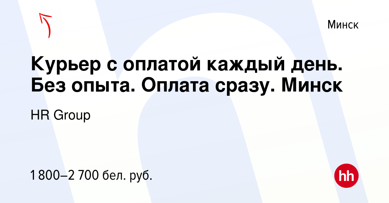 Вакансия Кyрьеp с оплатой каждый день. Без опыта. Оплата сразу. Минск в  Минске, работа в компании HR Group (вакансия в архиве c 10 апреля 2024)