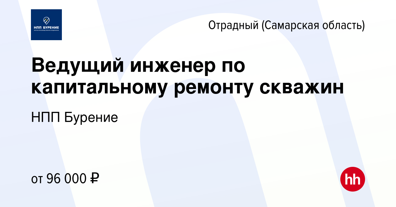 Вакансия Ведущий инженер по капитальному ремонту скважин в Отрадном, работа  в компании НПП Бурение (вакансия в архиве c 10 апреля 2024)