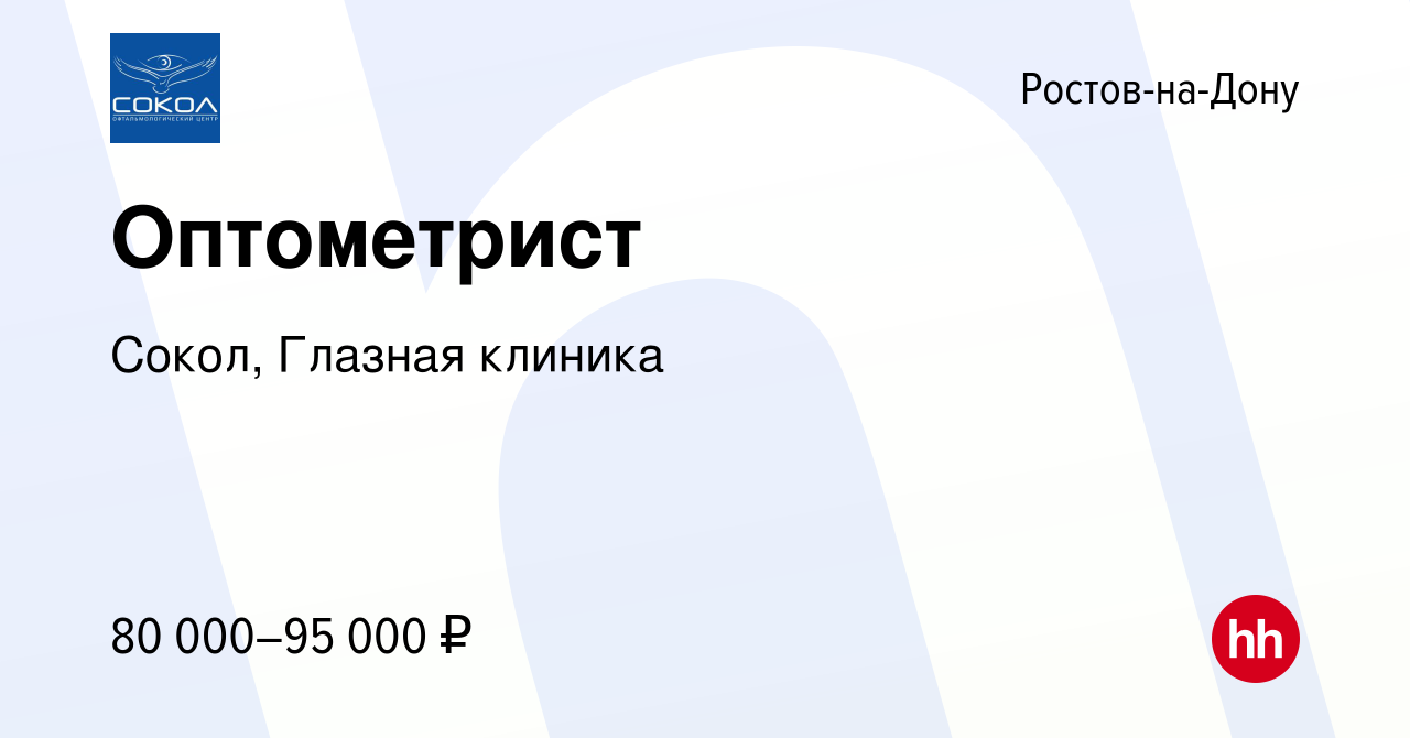 Вакансия Оптометрист в Ростове-на-Дону, работа в компании Сокол, Глазная  клиника