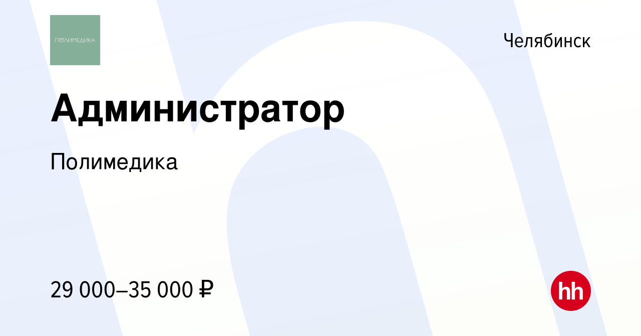 Вакансия Администратор в Челябинске, работа в компании Полимедика