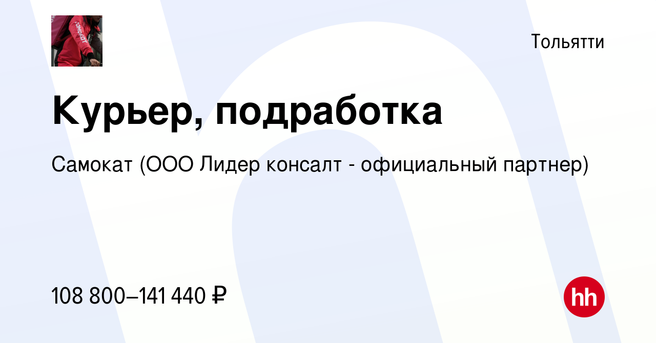 Вакансия Курьер, подработка в Тольятти, работа в компании Самокат (ООО Лидер  консалт - официальный партнер)