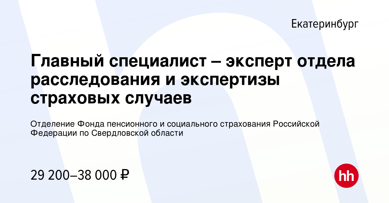 Вакансия Главный специалист – эксперт отдела расследования и экспертизы  страховых случаев в Екатеринбурге, работа в компании Отделение Фонда  пенсионного и социального страхования Российской Федерации по Свердловской  области (вакансия в архиве c 9 июля ...