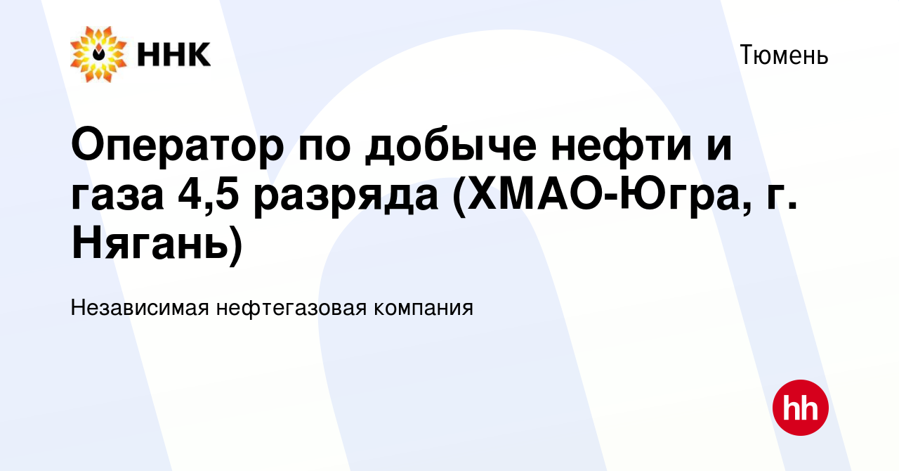 Вакансия Оператор по добыче нефти и газа 4,5 разряда (ХМАО-Югра, г. Нягань)  в Тюмени, работа в компании Независимая нефтегазовая компания (вакансия в  архиве c 10 апреля 2024)