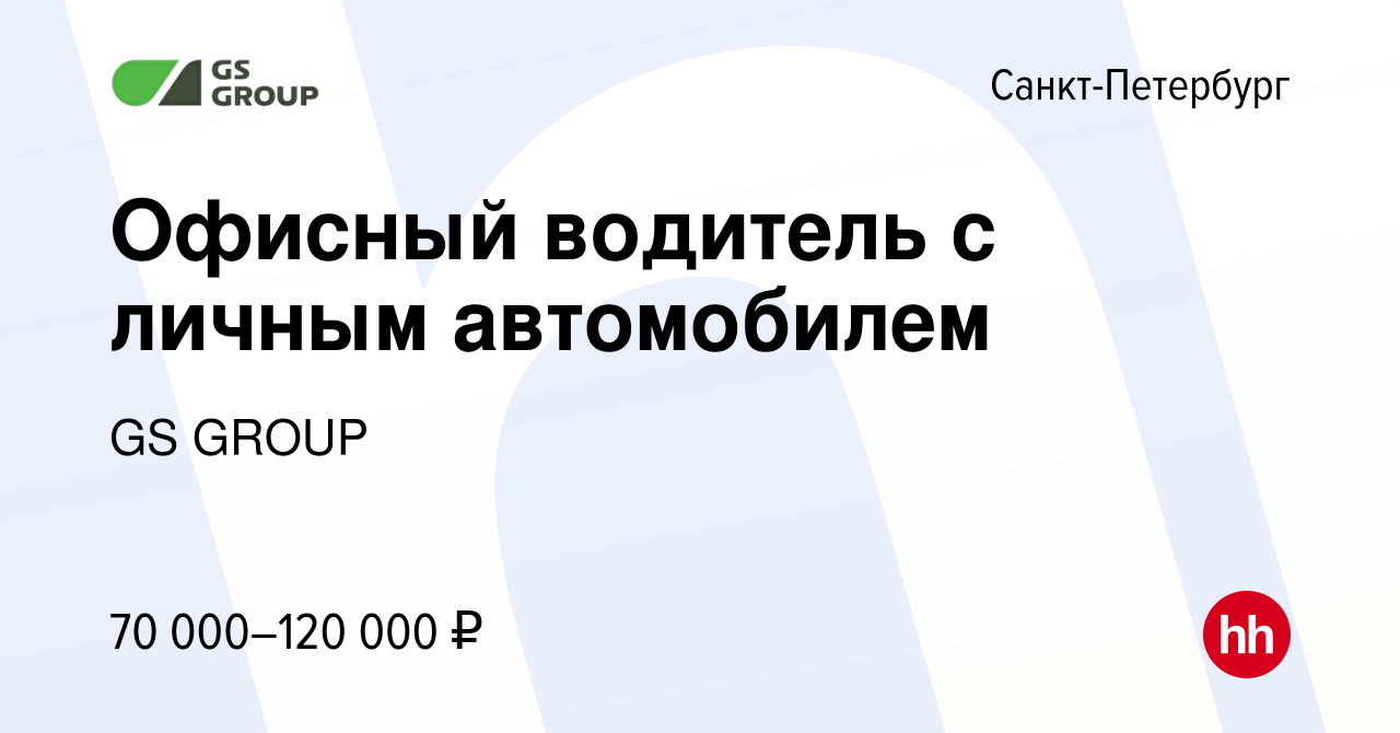 Вакансия Офисный водитель с личным автомобилем в Санкт-Петербурге, работа в  компании GS GROUP