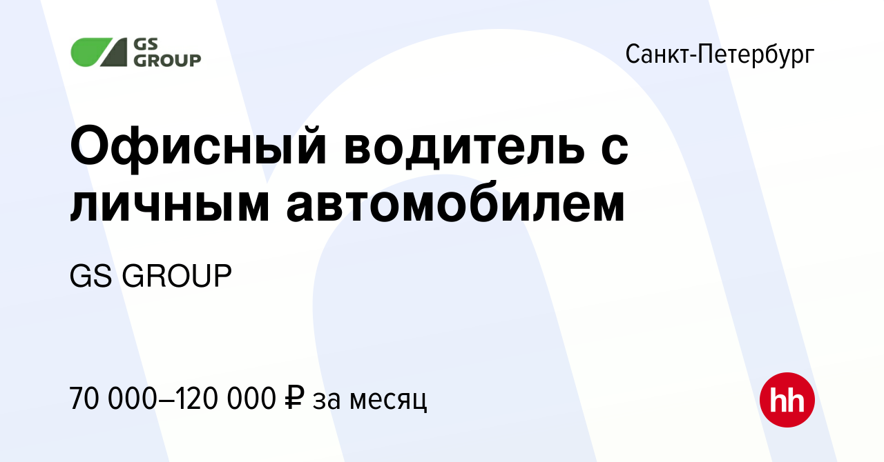 Вакансия Офисный водитель с личным автомобилем в Санкт-Петербурге, работа в  компании GS GROUP