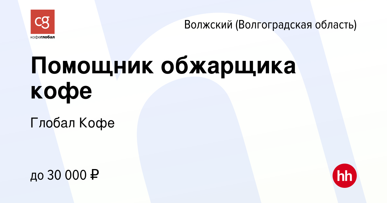 Вакансия Помощник обжарщика кофе в Волжском (Волгоградская область), работа  в компании Глобал Кофе