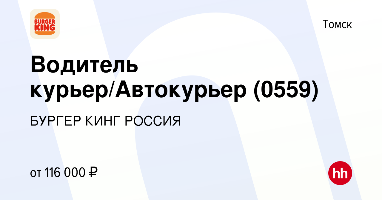 Вакансия 0559 Водитель курьер/Автокурьер, подработка в Томске, работа в  компании БУРГЕР КИНГ РОССИЯ