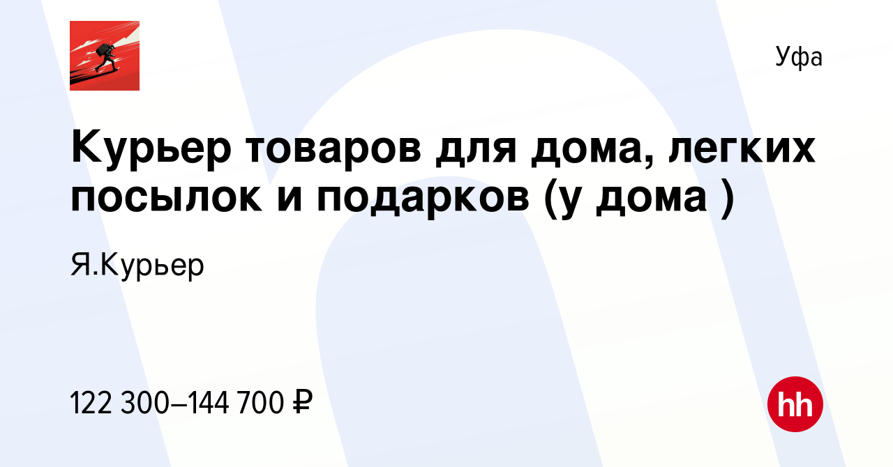 Вакансия Курьер товаров для дома, легких посылок и подарков (у дома ) в Уфе,  работа в компании Я.Курьер (вакансия в архиве c 10 апреля 2024)