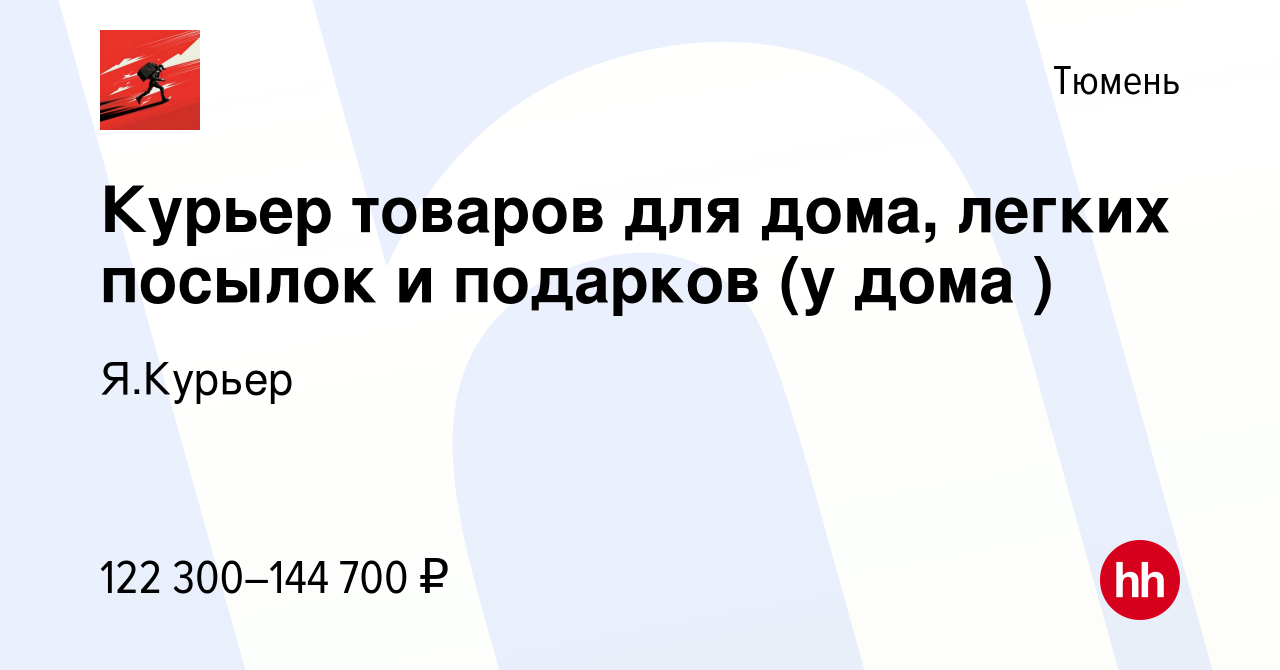 Вакансия Курьер товаров для дома, легких посылок и подарков (у дома ) в  Тюмени, работа в компании Я.Курьер (вакансия в архиве c 10 апреля 2024)