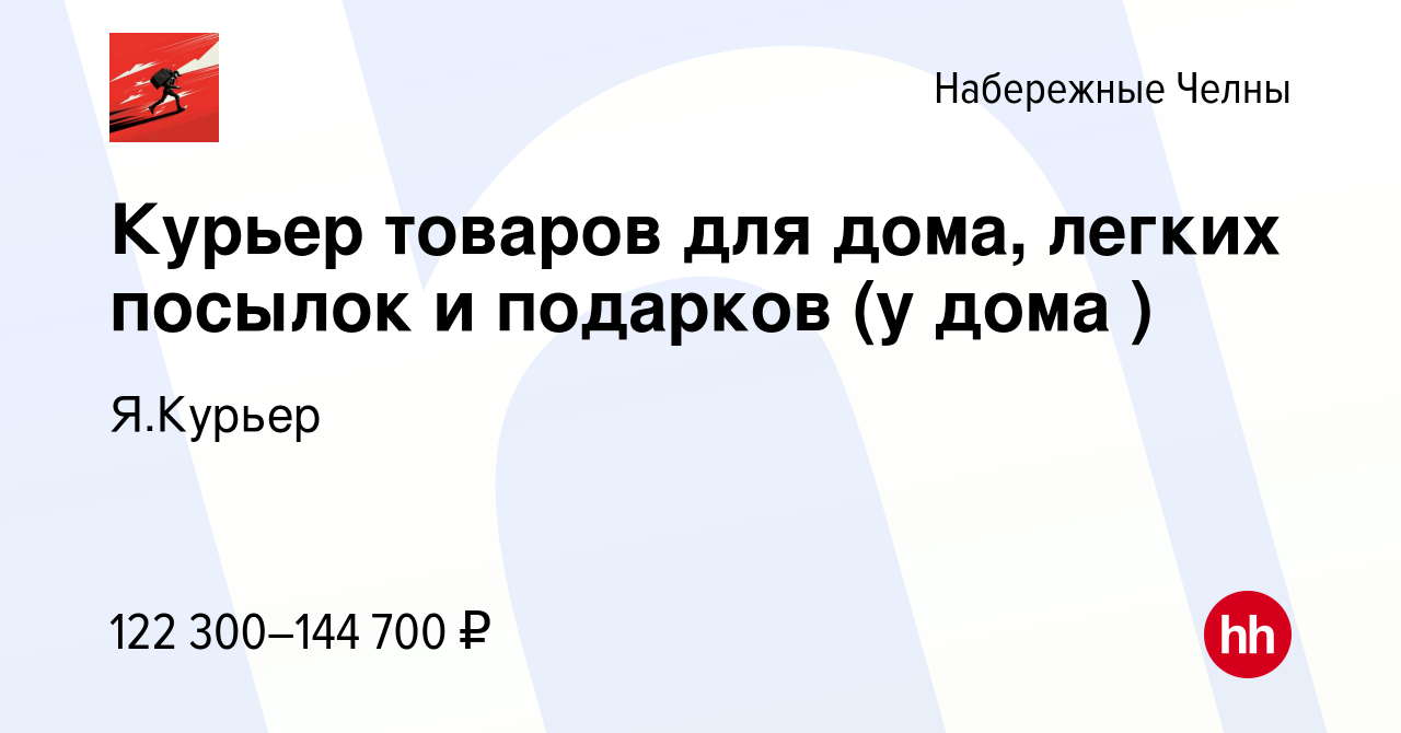 Вакансия Курьер товаров для дома, легких посылок и подарков (у дома ) в  Набережных Челнах, работа в компании Я.Курьер (вакансия в архиве c 10  апреля 2024)